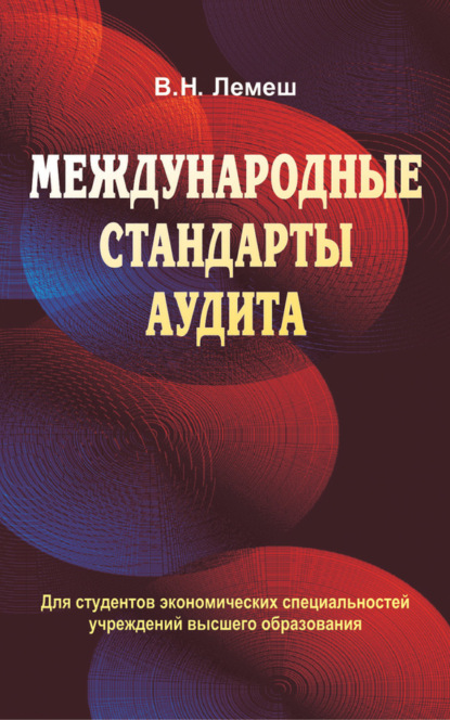 Книга В. Н. Лемеш, Валентина Николаевна Лемеш Международные стандарты аудита