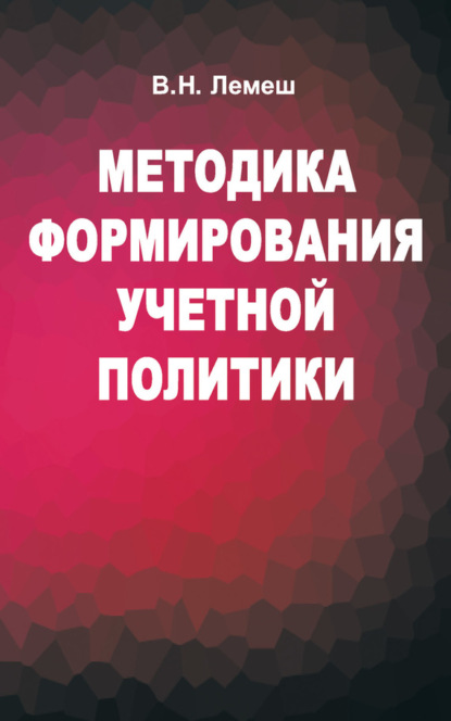 Книга В. Н. Лемеш, Валентина Николаевна Лемеш Методика формирования учетной политики