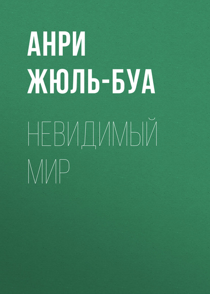 Книга Анри Антуан Жюль-Буа, Анри Жюль-Буа Невидимый мир