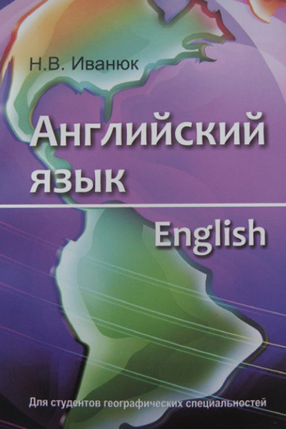 Книга Н. В. Иванюк, Наталья Валерьевна Иванюк Английский язык = English. Для студентов географических специальностей