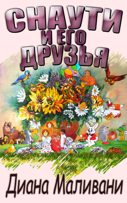 Книга Диана Маливани Снаути и его Друзья