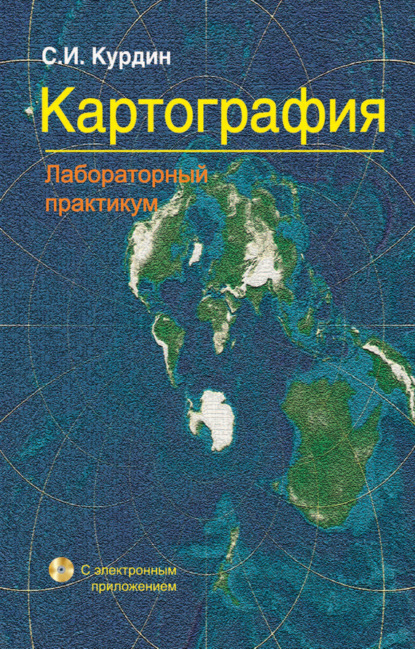 Книга Сергей Курдин, Сергей Иванович Курдин Картография. Лабораторный практикум