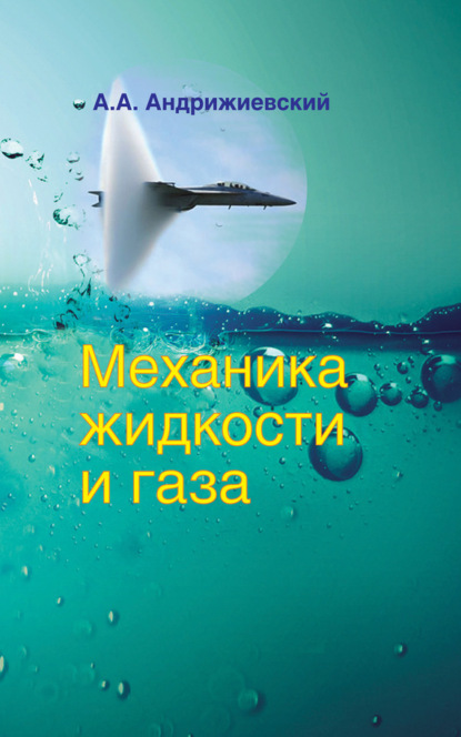 Книга А. А. Андрижиевский, Анатолий Альгертович Андрижиевский Механика жидкости и газа