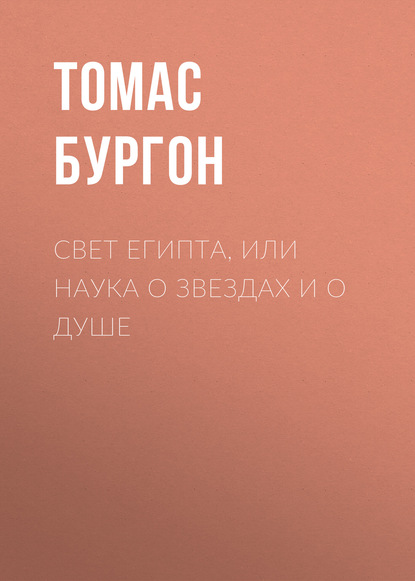 Книга Томас Генри Бургон, Томас Бургон Свет Египта, или Наука о звездах и о душе