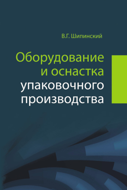 Книга В. Г. Шипинский, Владимир Георгиевич Шипинский Оборудование и оснастка упаковочного производства