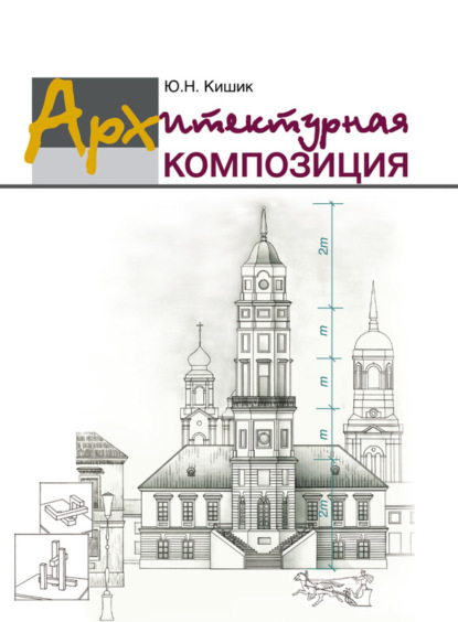 Книга Ю. Н. Кишик, Юрий Никодимович Кишик Архитектурная композиция
