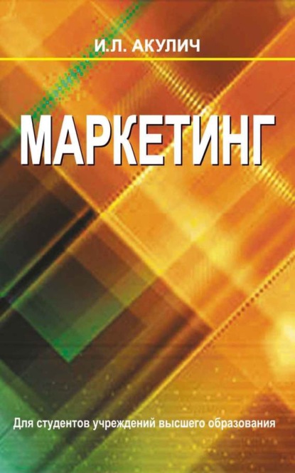 Книга Иван Акулич, Иван Людвигович Акулич Маркетинг