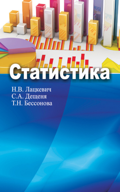 Книга Наталья Васильевна Лацкевич, Светлана Адамовна Дещеня, Татьяна Николаевна Бессонова, Н. В. Лацкевич Статистика