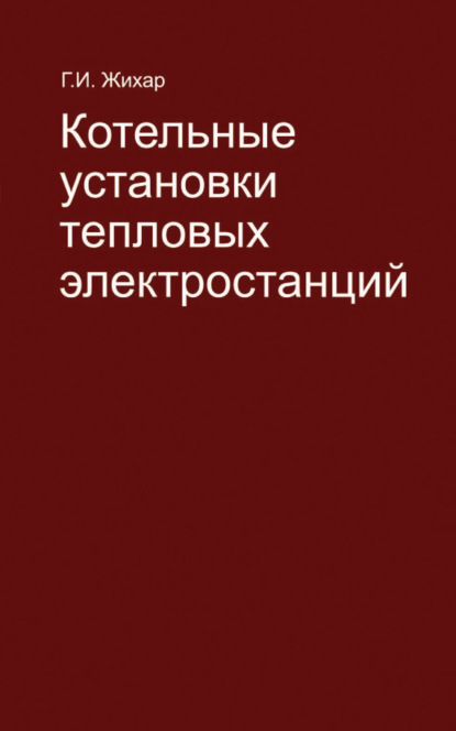 Книга Г. И. Жихар, Георгий Иосифович Жихар Котельные установки тепловых электростанций