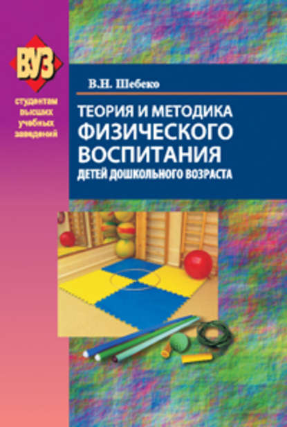 Книга Валентина Николаевна Шебеко, Валентина Шебеко Теория и методика физического воспитания детей дошкольного возраста