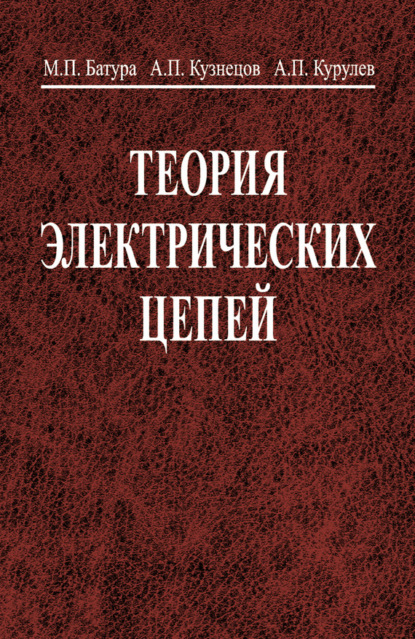 Книга Александр Кузнецов, Александр Петрович Кузнецов, Александр Петрович Курулев, Михаил Павлович Батура Теория электрических цепей