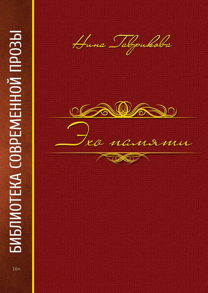 Книга Нина Гаврикова, Нина Павловна Гаврикова Эхо памяти