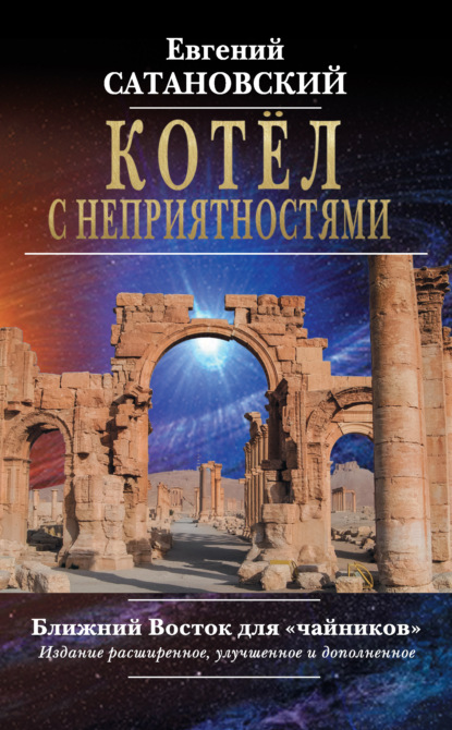 Книга Евгений Янович Сатановский, Евгений Сатановский Котёл с неприятностями. Ближний Восток для «чайников»
