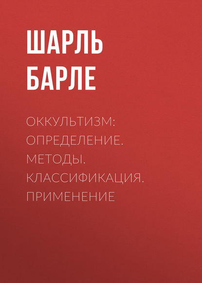 Книга Шарль Барле Оккультизм: Определение. Методы. Классификация. Применение