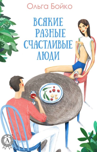 Книга Ольга Бойко Всякие разные счастливые люди