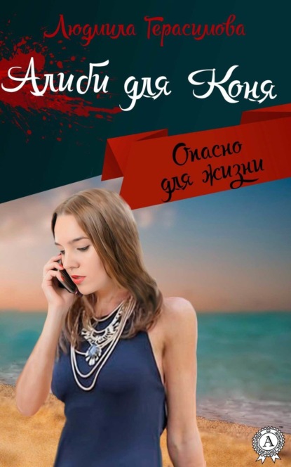 Книга Людмила Герасимова Алиби для Коня