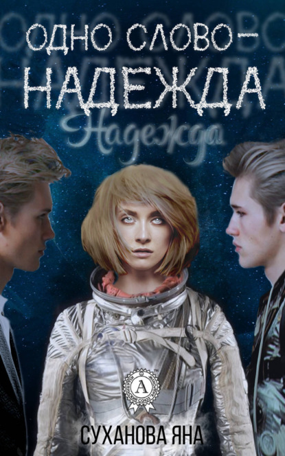 Книга Яна Суханова Одно слово – Надежда