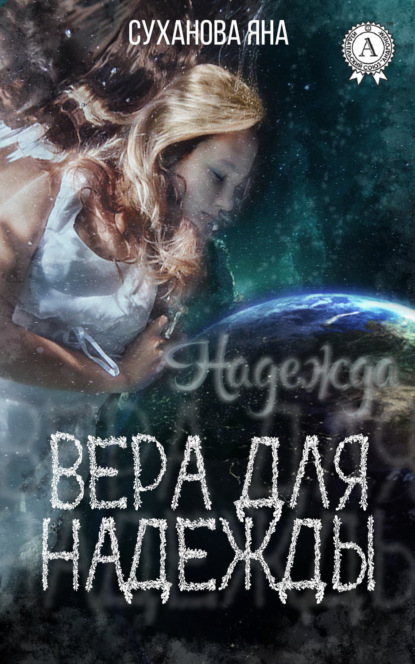 Книга Яна Суханова Вера для Надежды