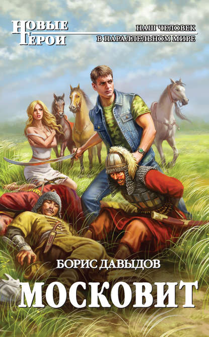 Книга Борис Давыдов, Борис Алексеевич Давыдов Московит