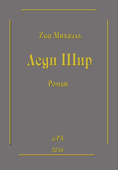 Книга Ива Михаэль Леди Шир