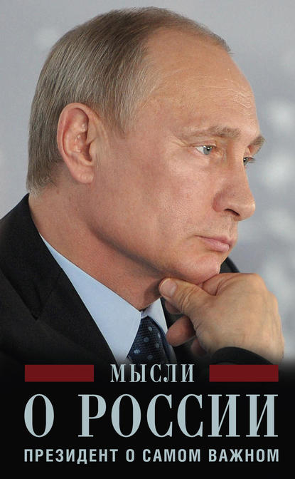 Книга Владимир Путин, Владимир Владимирович Путин Мысли о России. Президент о самом важном