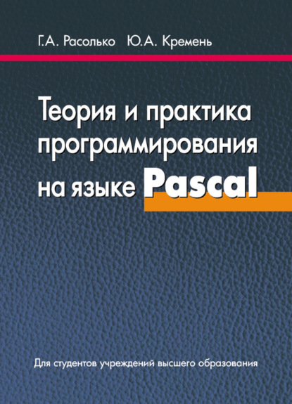 Книга Галина Алексеевна Расолько, Ю. А. Кремень, Юрий Алексеевич Кремень Теория и практика программирования на языке Pascal