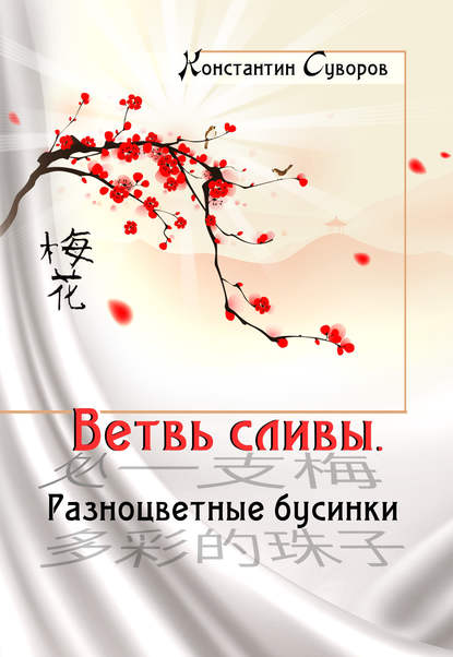 Книга Константин Суворов, Константин Андреевич Суворов Ветвь сливы. Разноцветные бусинки (сборник)