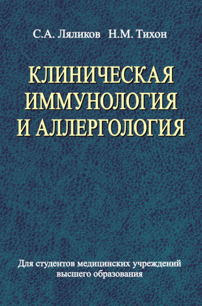 Книга Сергей Александрович Ляликов, Наталья Михайловна Тихон, С. А. Ляликов Клиническая иммунология и аллергология