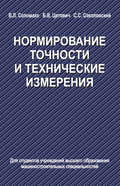 Книга Сергей Соколовский, Сергей Степанович Соколовский, Владимир Леонтьевич Соломахо, Борис Васильевич Цитович Нормирование точности и технические измерения