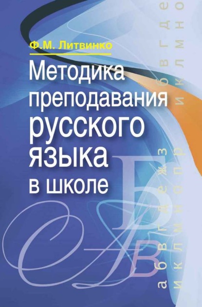 Книга Франя Михайловна Литвинко, Франя Литвинко Методика преподавания русского языка в школе