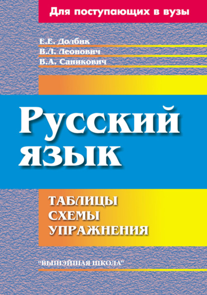 Книга Елена Евгеньевна Долбик, Валентина Леонидовна Леонович, Валентина Александровна Саникович, Е. Е. Долбик Русский язык. Таблицы, схемы, упражнения