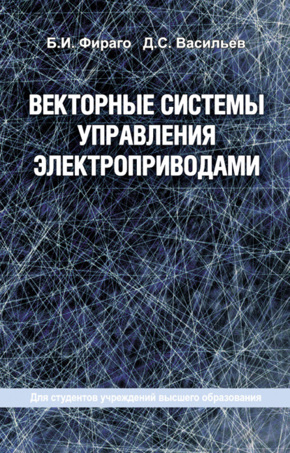 Книга Б. И. Фираго, Бронислав Иосифович Фираго, Дмитрий Сергеевич Васильев Векторные системы управления электроприводами