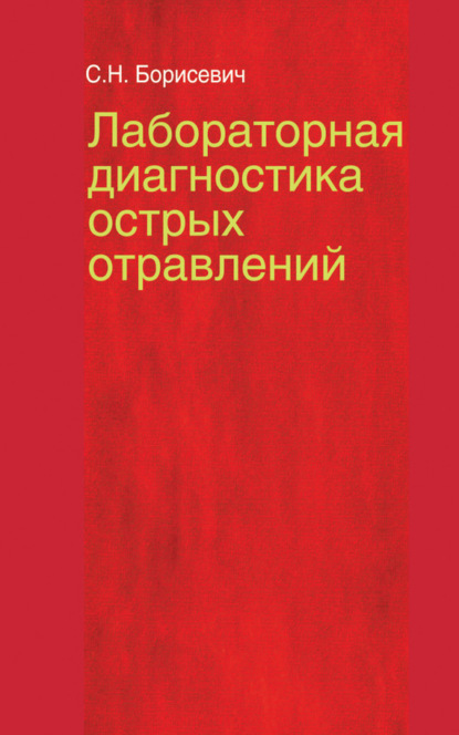 Книга С. Н. Борисевич, Светлана Николаевна Борисевич Лабораторная диагностика острых отравлений
