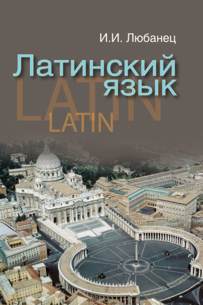 Книга И. И. Любанец, Ирина Ивановна Любанец Латинский язык