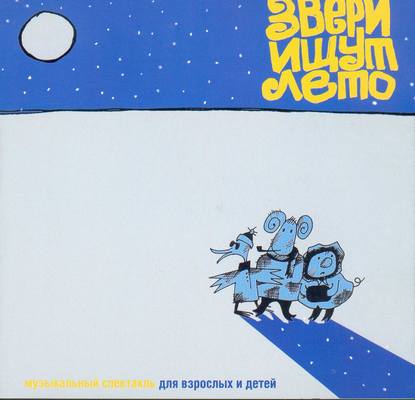 Книга Константин Арбенин, Константин Юрьевич Арбенин,  Актерский коллектив Звери ищут лето (спектакль)
