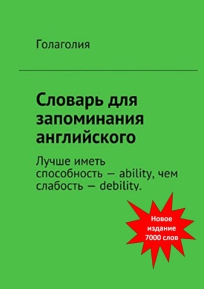 Книга Голаголия,  Голаголия Словарь для запоминания английского. Лучше иметь способность – ability, чем слабость – debility