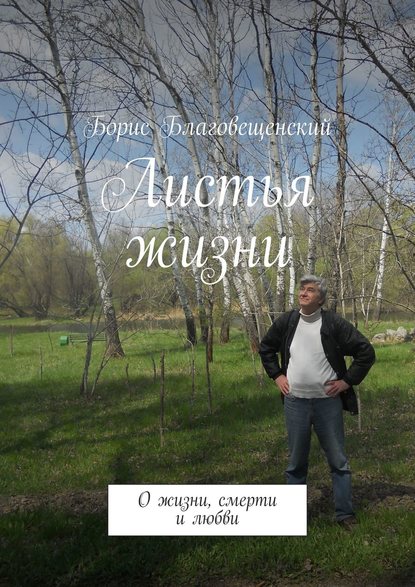 Книга Борис Благовещенский Листья жизни. О жизни, смерти и любви