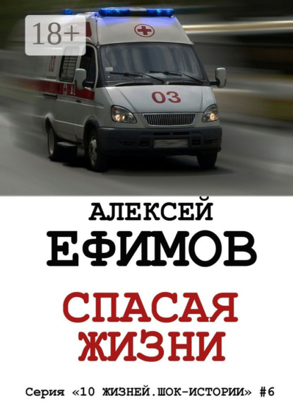 Книга Алексей Ефимов Спасая жизни. Серия «10 жизней. Шок-истории» #6