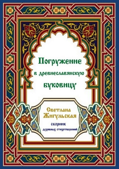 Книга Светлана Жигульская Погружение в древнеславянскую буковицу