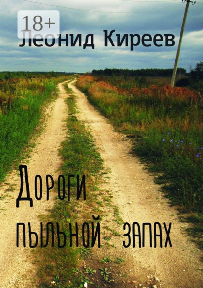 Книга Леонид Григорьевич Киреев Дороги пыльной запах. Стихи и публицистика разных лет