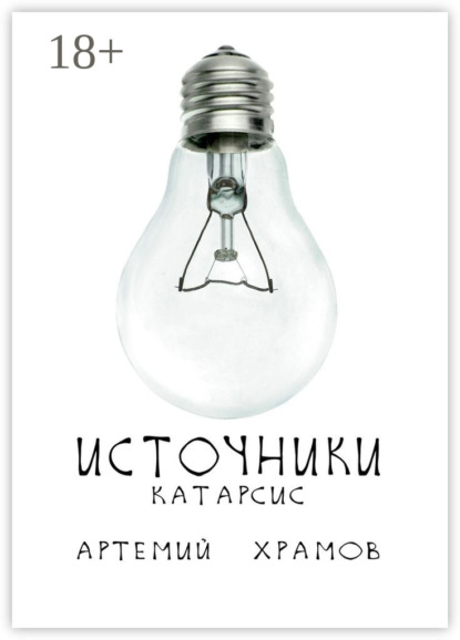 Книга Артемий Храмов Источники. Катарсис