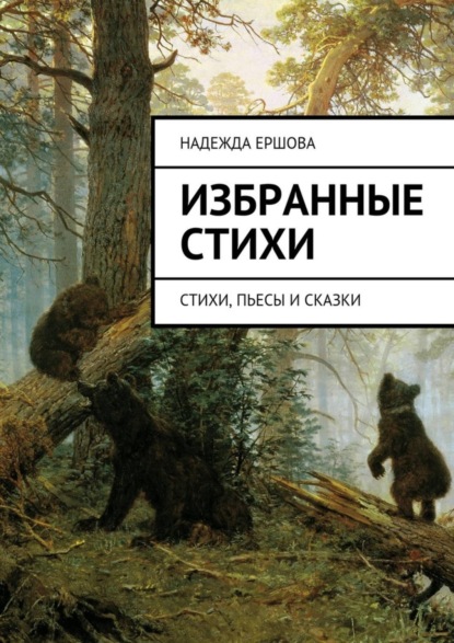 Книга Надежда Ершова Избранные стихи. стихи, пьесы и сказки