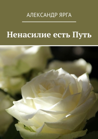 Книга Александр Ярга Ненасилие есть Путь