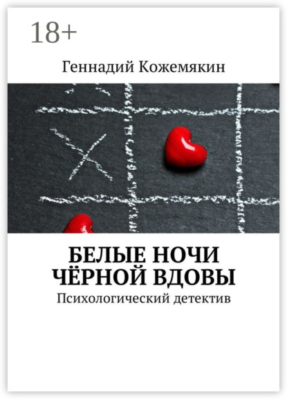 Книга Геннадий Кожемякин Белые ночи чёрной вдовы. Психологический детектив