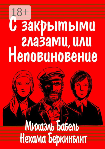 Книга Михаэль Бабель С закрытыми глазами, или Неповиновение