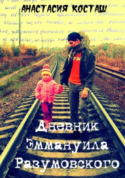 Книга Анастасия Косташ Дневник Эммануила Разумовского