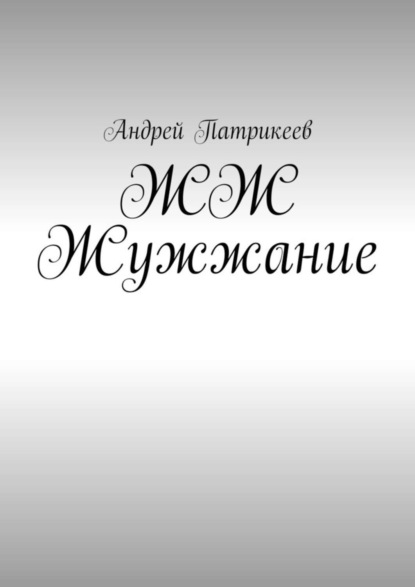 Книга Андрей Юрьевич Патрикеев ЖЖ Жужжание