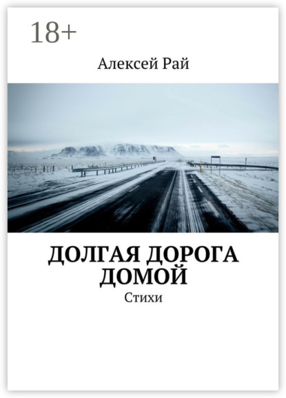 Книга Алексей Рай Долгая дорога домой. Стихи