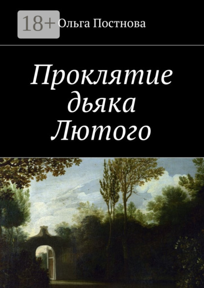 Книга Ольга Постнова Проклятие дьяка Лютого