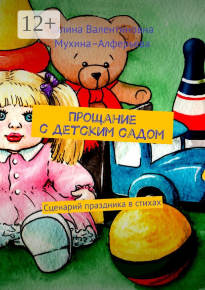 Книга Галина Валентиновна Мухина–Алферьева Прощание с детским садом. Сценарий праздника в стихах